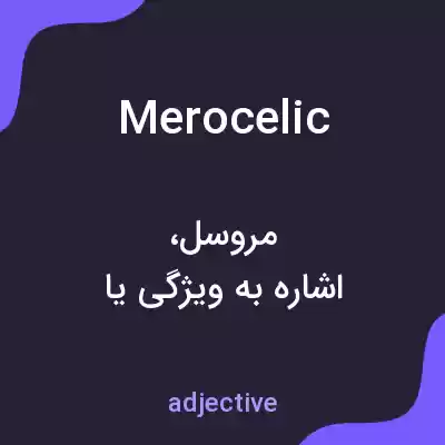 معنی merocelic به فارسی معنی merocelic به فارسی