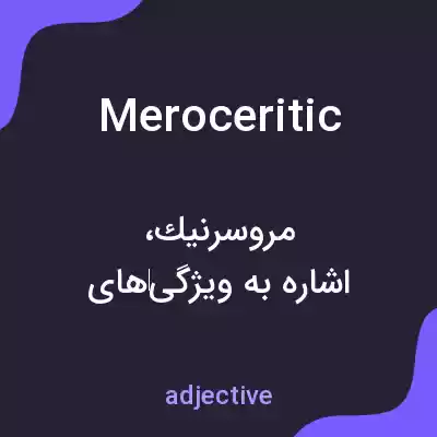 معنی meroceritic به فارسی معنی meroceritic به فارسی