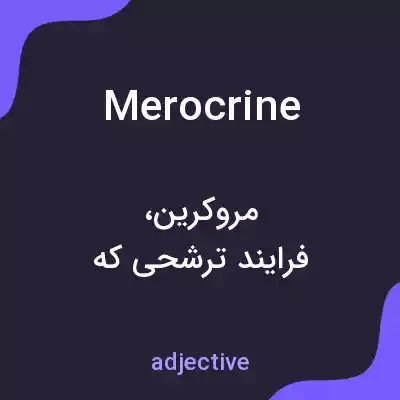 معنی merocrine به فارسی معنی merocrine به فارسی