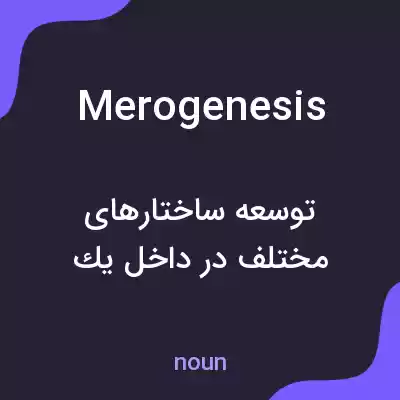معنی merogenesis به فارسی معنی merogenesis به فارسی