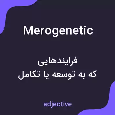 معنی merogenetic به فارسی معنی merogenetic به فارسی