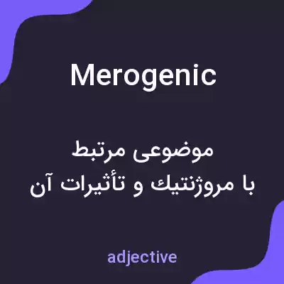 معنی merogenic به فارسی معنی merogenic به فارسی