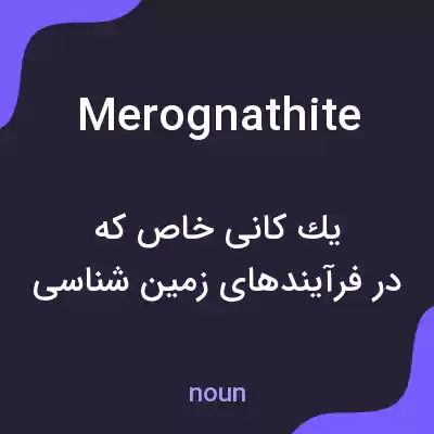 معنی merognathite به فارسی معنی merognathite به فارسی