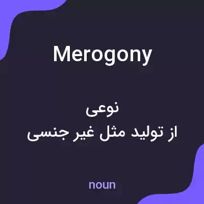 معنی merogony به فارسی معنی merogony به فارسی