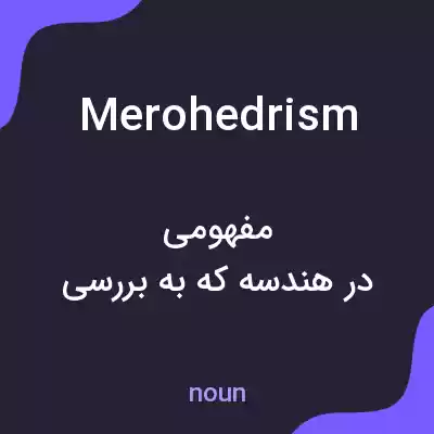 معنی merohedrism به فارسی معنی merohedrism به فارسی