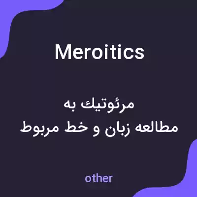 معنی meroitics به فارسی معنی meroitics به فارسی