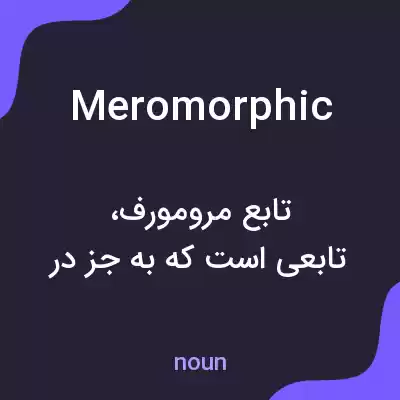 معنی meromorphic به فارسی معنی meromorphic به فارسی