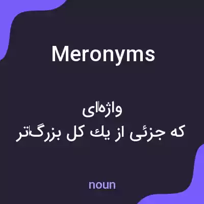 معنی meronyms به فارسی معنی meronyms به فارسی
