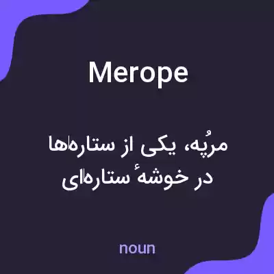 معنی merope به فارسی معنی merope به فارسی
