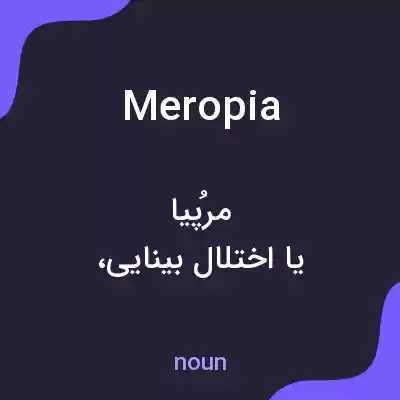 معنی meropia به فارسی معنی meropia به فارسی