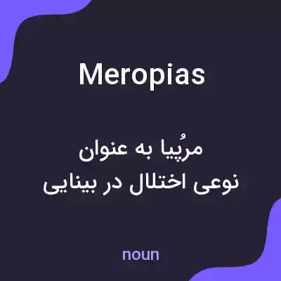 معنی meropias به فارسی معنی meropias به فارسی
