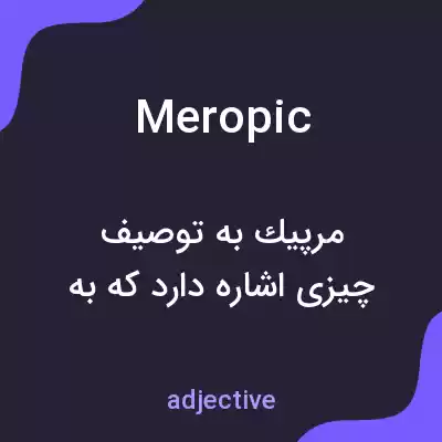 معنی meropic به فارسی معنی meropic به فارسی