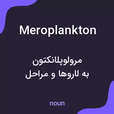 معنی meroplankton به فارسی معنی meroplankton به فارسی
