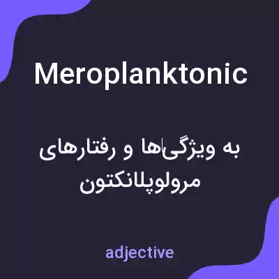 معنی meroplanktonic به فارسی معنی meroplanktonic به فارسی