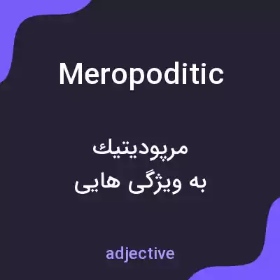معنی meropoditic به فارسی معنی meropoditic به فارسی
