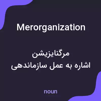 معنی merorganization به فارسی معنی merorganization به فارسی