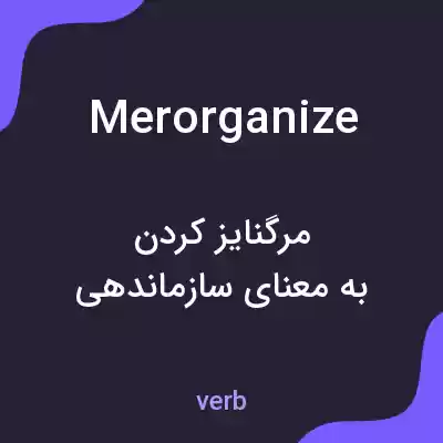معنی merorganize به فارسی معنی merorganize به فارسی