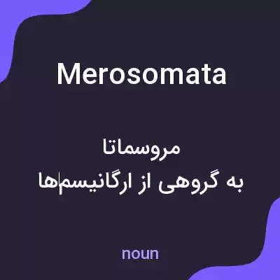 معنی merosomata به فارسی معنی merosomata به فارسی