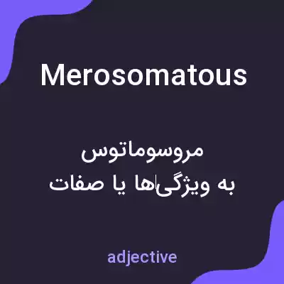 معنی merosomatous به فارسی معنی merosomatous به فارسی