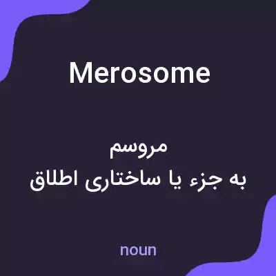 معنی merosome به فارسی معنی merosome به فارسی