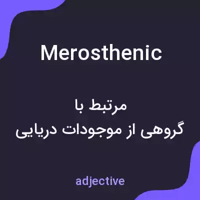 معنی merosthenic به فارسی معنی merosthenic به فارسی