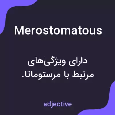 معنی merostomatous به فارسی معنی merostomatous به فارسی