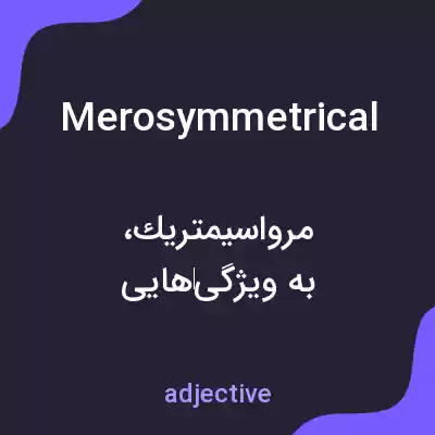 معنی merosymmetrical به فارسی معنی merosymmetrical به فارسی