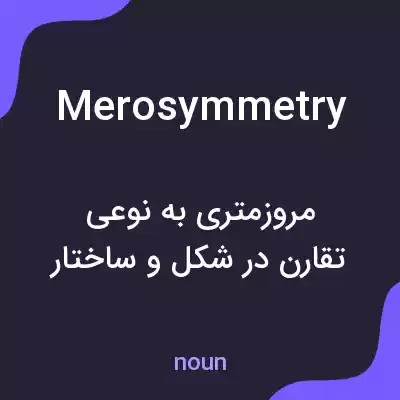 معنی merosymmetry به فارسی معنی merosymmetry به فارسی