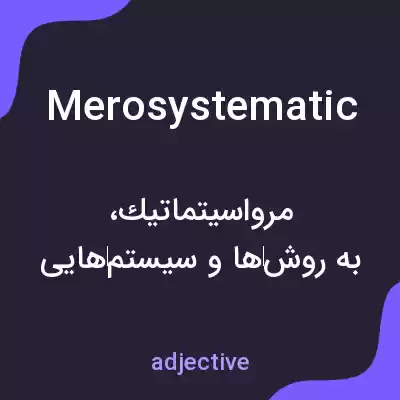 معنی merosystematic به فارسی معنی merosystematic به فارسی