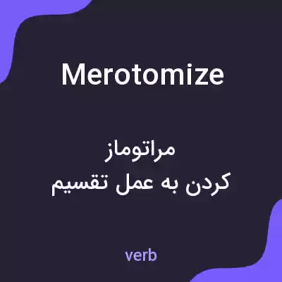 معنی merotomize به فارسی معنی merotomize به فارسی