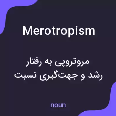معنی merotropism به فارسی معنی merotropism به فارسی