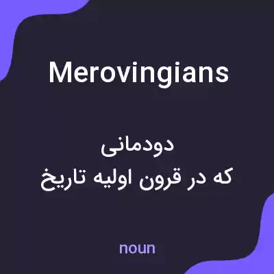 معنی merovingians به فارسی معنی merovingians به فارسی