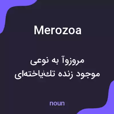 معنی merozoa به فارسی معنی merozoa به فارسی