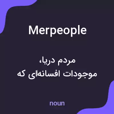 معنی merpeople به فارسی معنی merpeople به فارسی