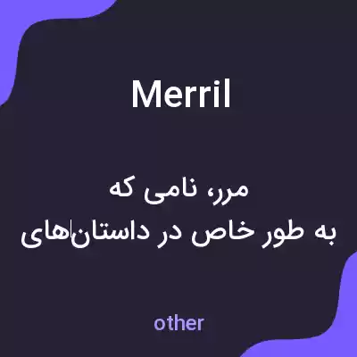 معنی merril به فارسی معنی merril به فارسی