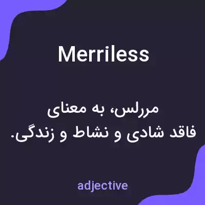 معنی merriless به فارسی معنی merriless به فارسی