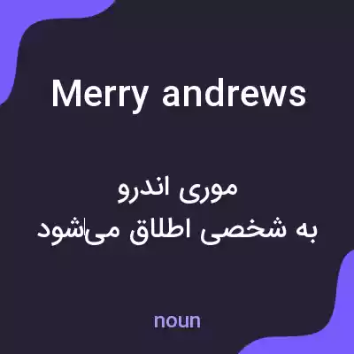 معنی merry andrews به فارسی معنی merry andrews به فارسی