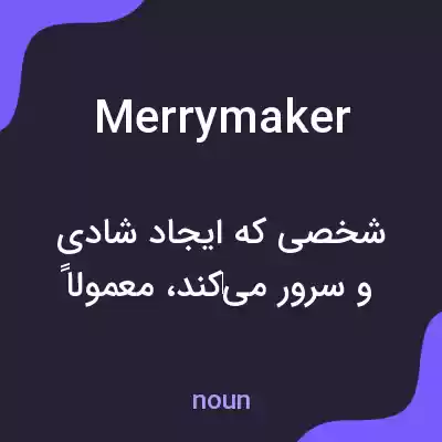 معنی merrymaker به فارسی معنی merrymaker به فارسی