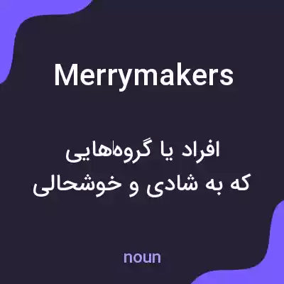 معنی merrymakers به فارسی معنی merrymakers به فارسی