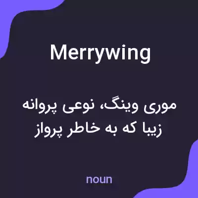 معنی merrywing به فارسی معنی merrywing به فارسی