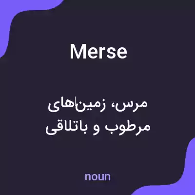 معنی merse به فارسی معنی merse به فارسی