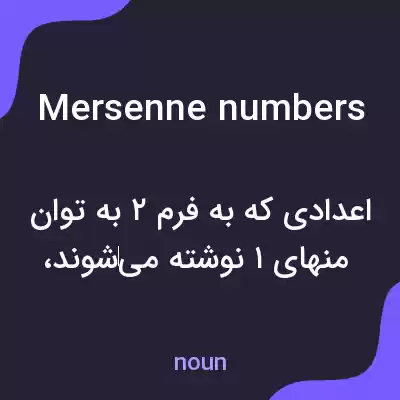 معنی mersenne numbers به فارسی معنی mersenne numbers به فارسی