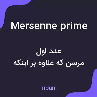 معنی mersenne prime به فارسی معنی mersenne prime به فارسی