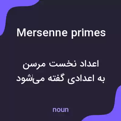 معنی mersenne primes به فارسی معنی mersenne primes به فارسی