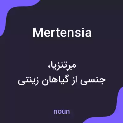 معنی mertensia به فارسی معنی mertensia به فارسی
