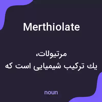 معنی merthiolate به فارسی معنی merthiolate به فارسی
