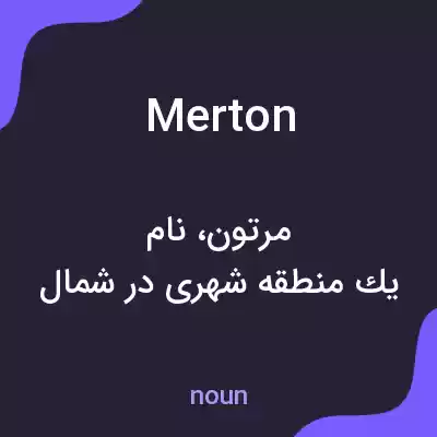 معنی merton به فارسی معنی merton به فارسی