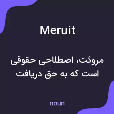 معنی meruit به فارسی معنی meruit به فارسی