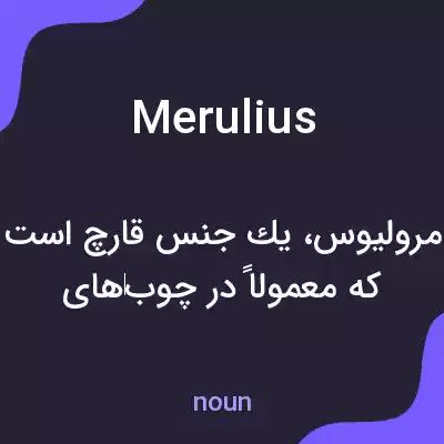 معنی merulius به فارسی معنی merulius به فارسی