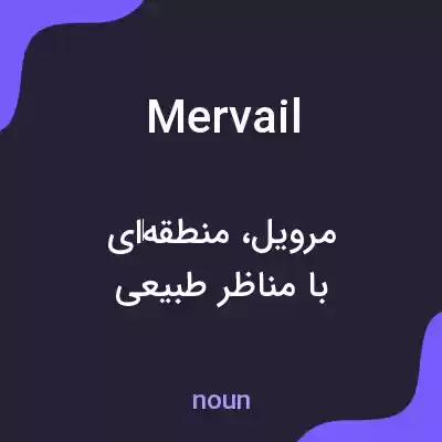معنی mervail به فارسی معنی mervail به فارسی